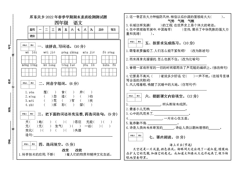 厍东关乡2022年春季学期期末素质检测测试题（四年级语文1）第1页