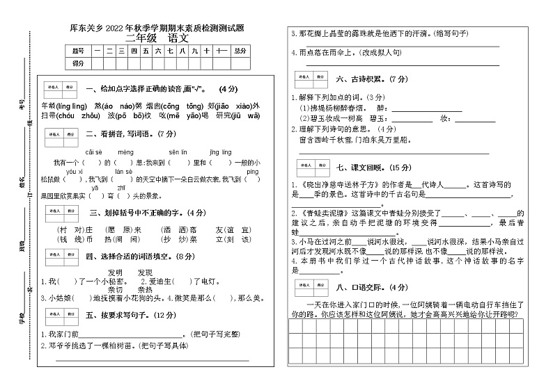 厍东关乡2022年秋季学期期末素质检测练习题（二年级语文）第1页