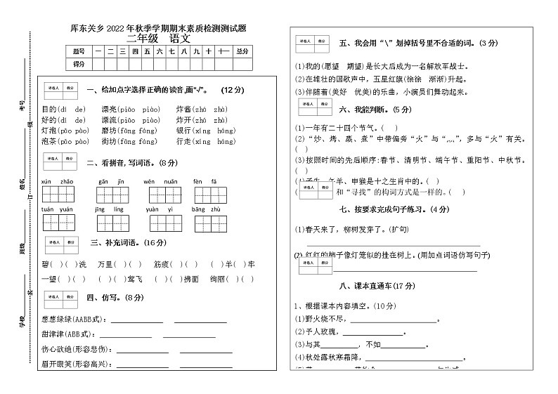 厍东关乡2022年秋季学期期末素质检测练习题一（二年级语文）第1页