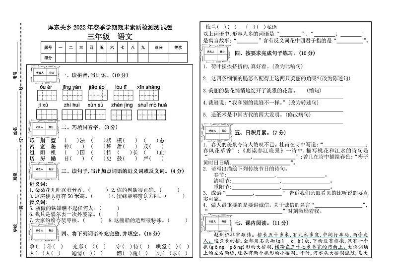 厍东关乡2022年春季学期期末素质检测测试题（三年级语文）第1页