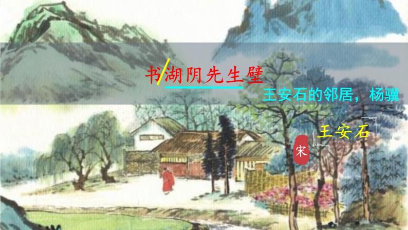 部编版语文六年级上册《书湖阴先生壁》　课件02