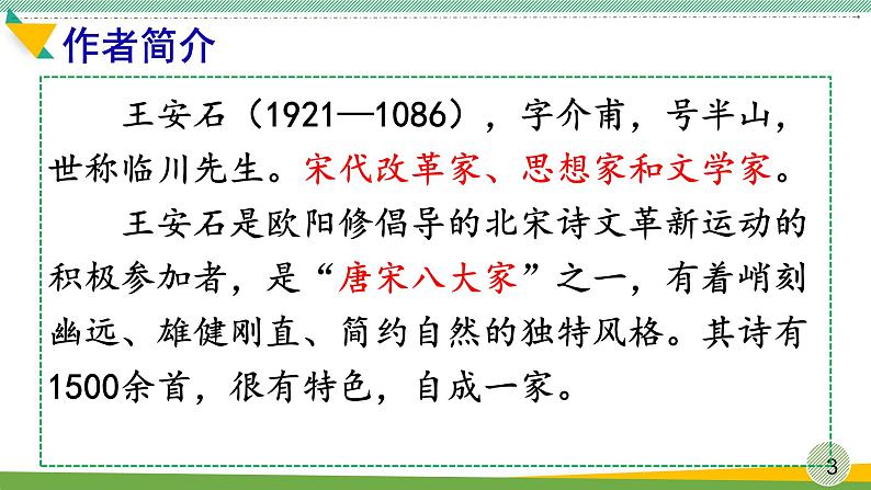 部编版语文六年级上册《书湖阴先生壁》　课件第3页