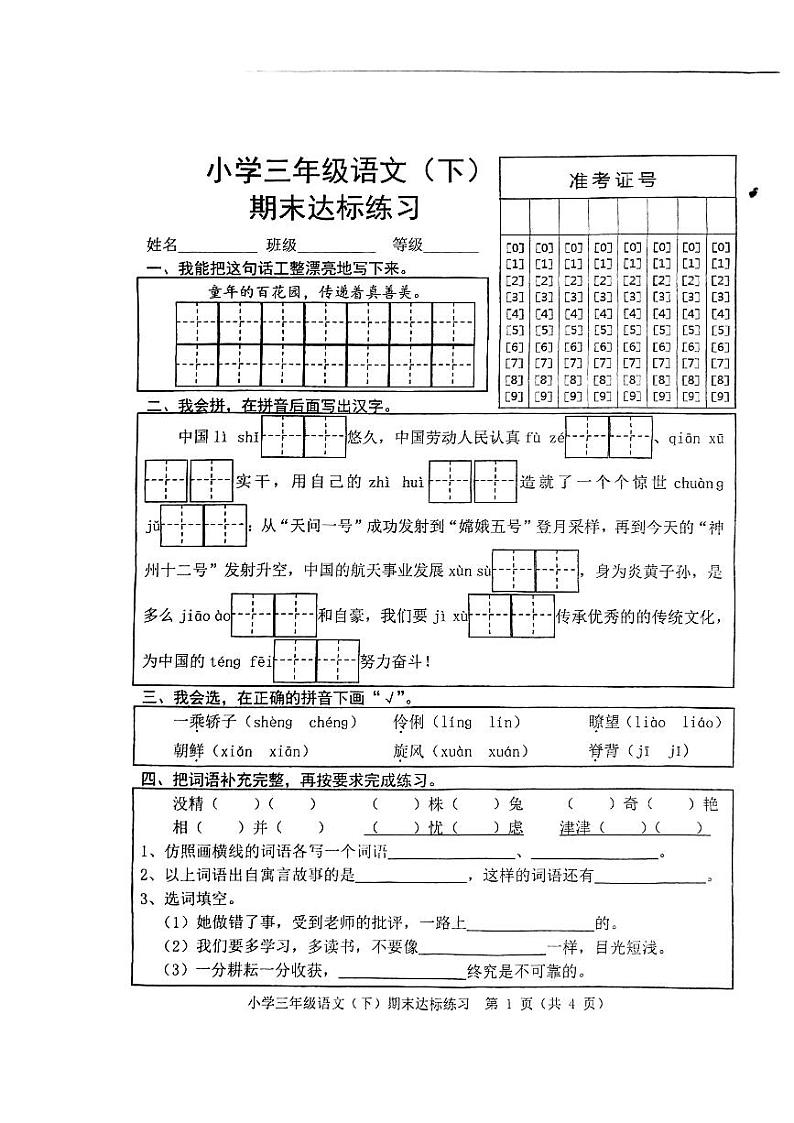 山东省菏泽市兴仓路小学2021—2022学年三年级语文下学期期末模拟试卷第1页