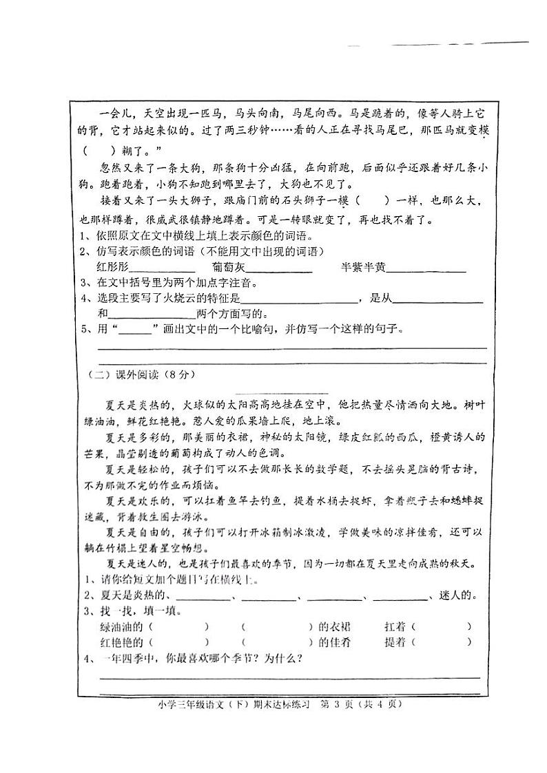 山东省菏泽市兴仓路小学2021—2022学年三年级语文下学期期末模拟试卷第3页