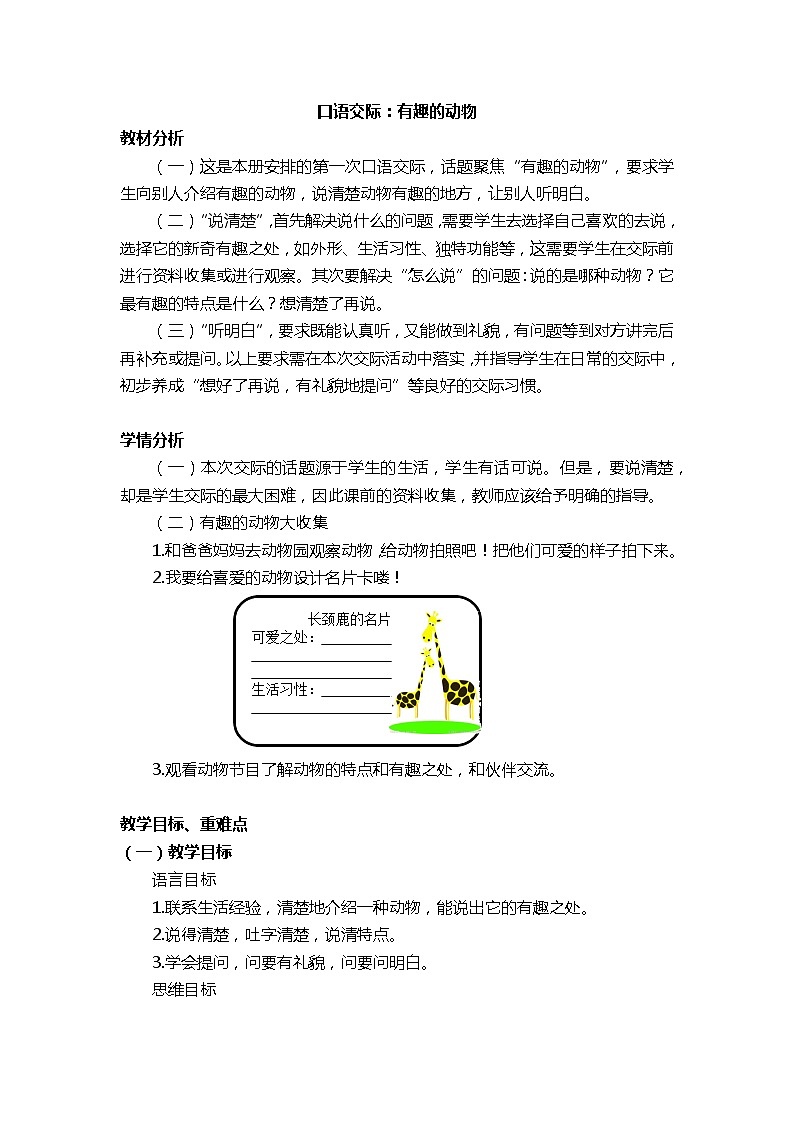 2022-2023学年二年级上册语文教学设计部编版02 教学设计_口语交际：有趣的动物01