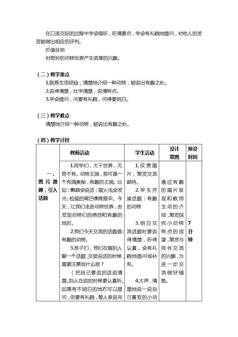 2022-2023学年二年级上册语文教学设计部编版02 教学设计_口语交际：有趣的动物02