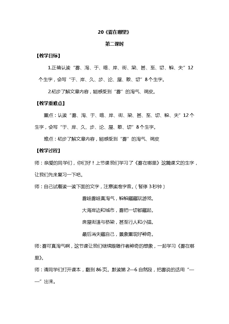2022-2023学年二年级上册语文教学设计部编版08 教学设计_雾在哪里2(第2课时)01