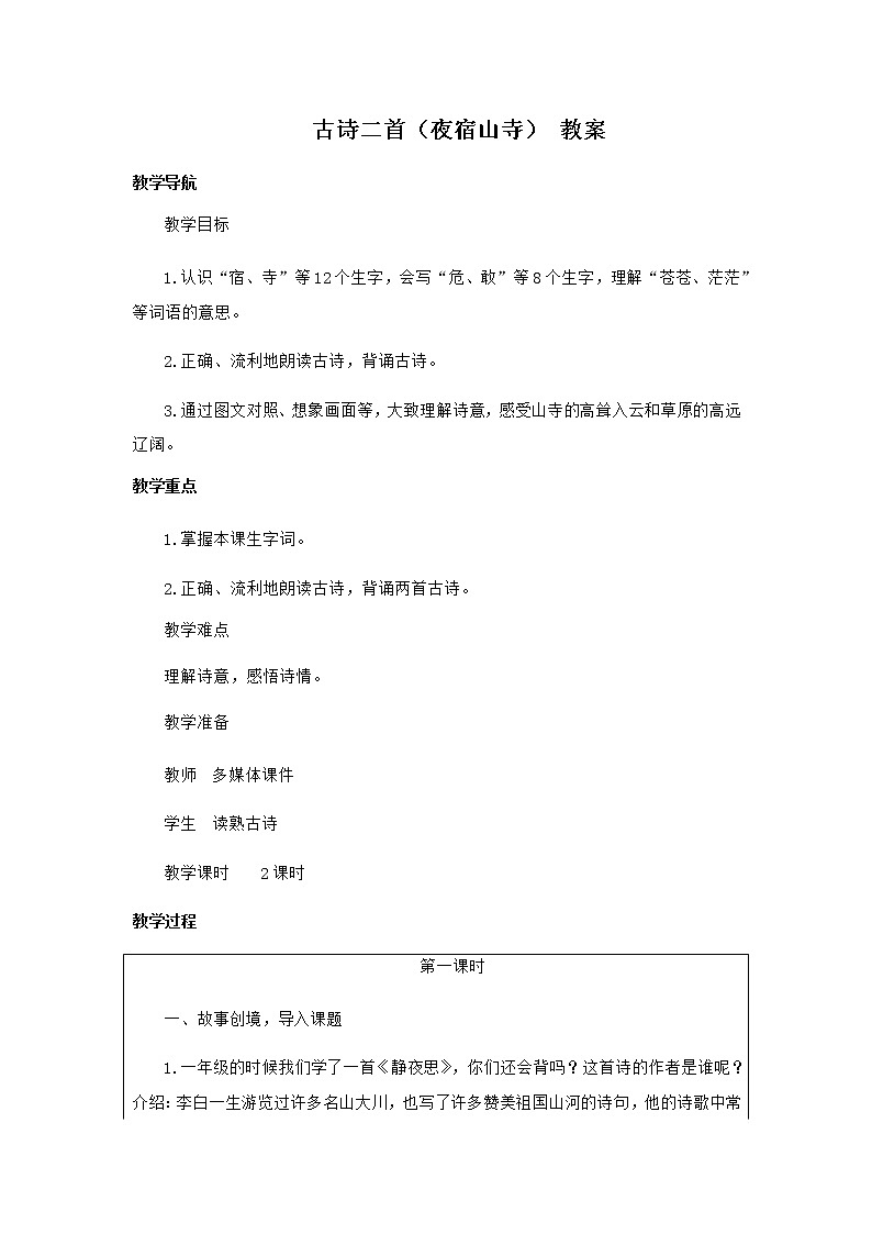 2022-2023学年二年级上册语文教学设计部编版02 教学设计_古诗二首（夜宿山寺 ）2第1页