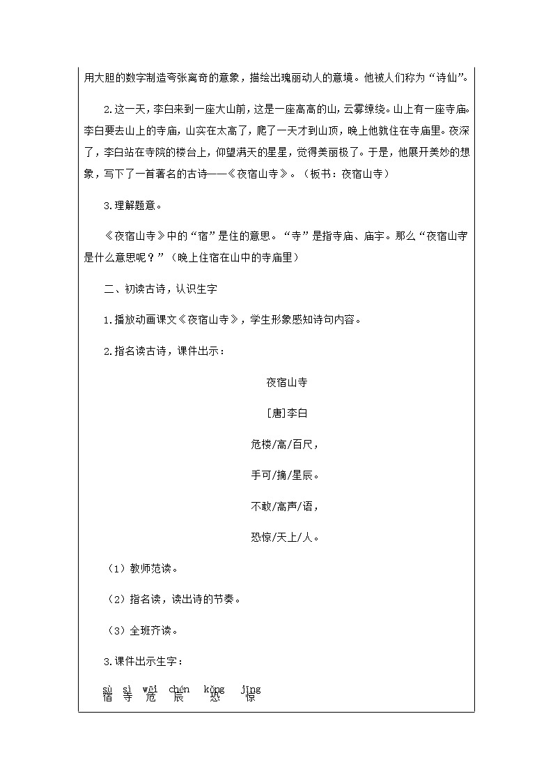 2022-2023学年二年级上册语文教学设计部编版02 教学设计_古诗二首（夜宿山寺 ）2第2页