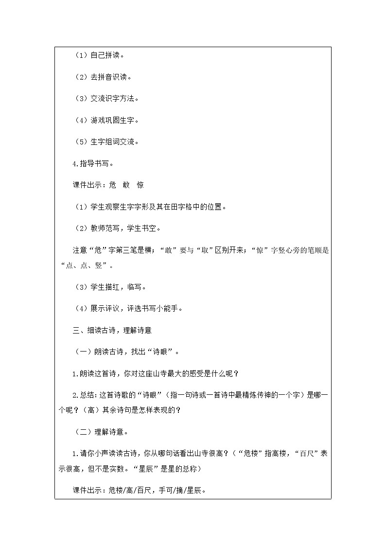 2022-2023学年二年级上册语文教学设计部编版02 教学设计_古诗二首（夜宿山寺 ）2第3页