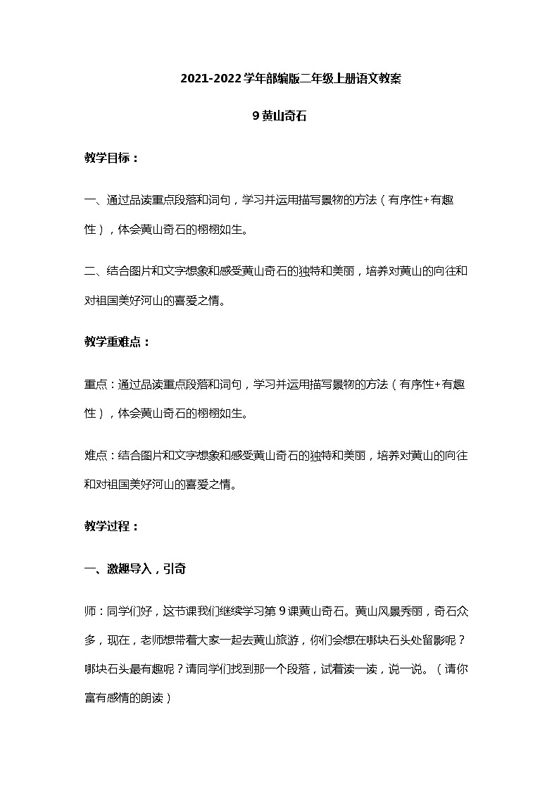 2022-2023学年二年级上册语文教学设计部编版08 教学设计_黄山奇石2(第2课时)第1页