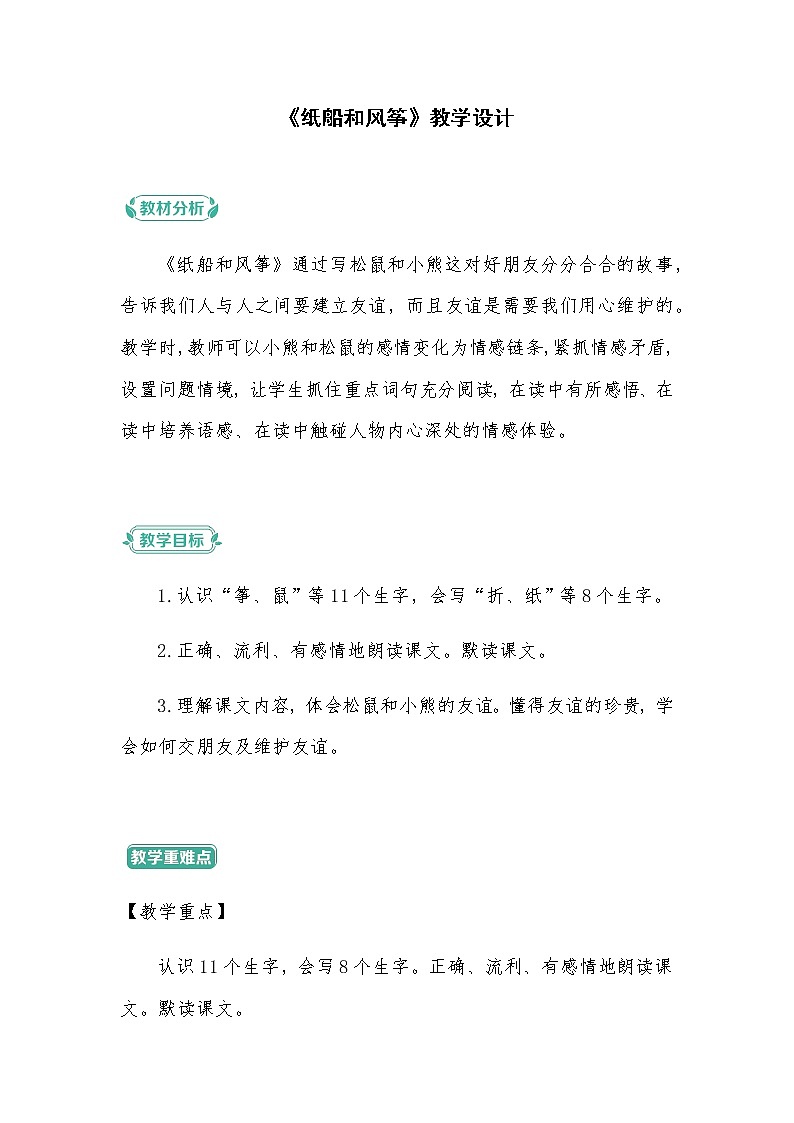 2022-2023学年二年级上册语文教学设计部编版08 教学设计_纸船和风筝101