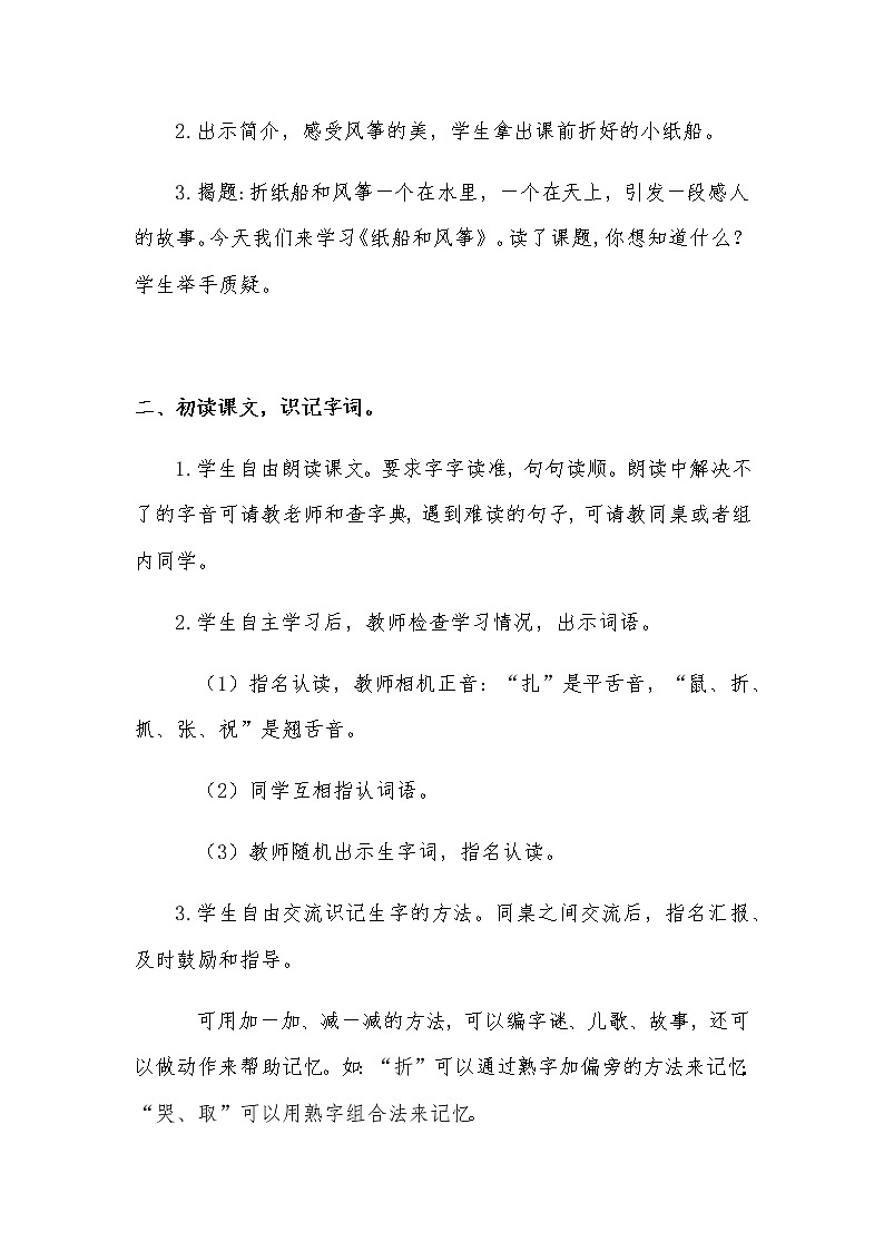 2022-2023学年二年级上册语文教学设计部编版08 教学设计_纸船和风筝103