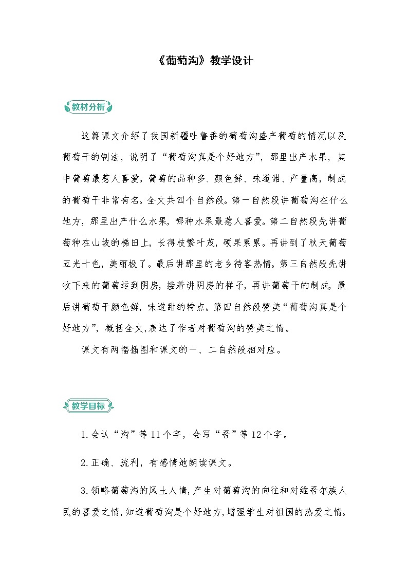 2022-2023学年二年级上册语文教学设计部编版08 教学设计_葡萄沟1第1页