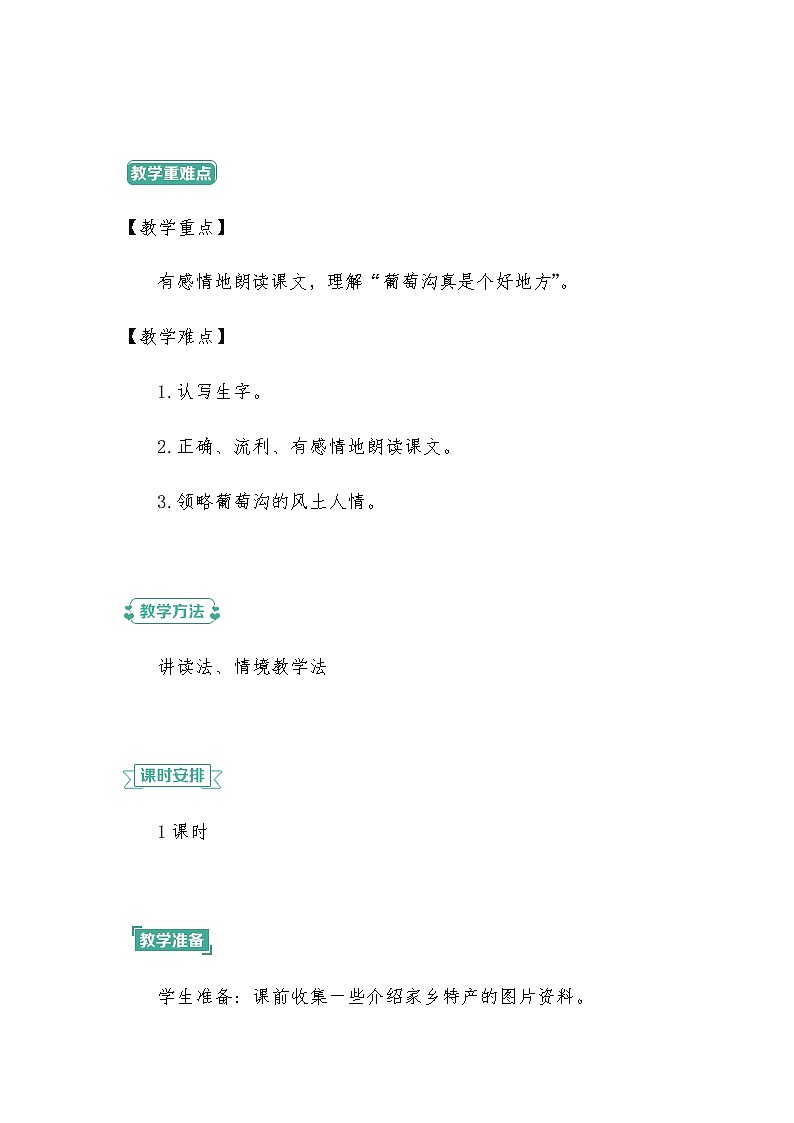 2022-2023学年二年级上册语文教学设计部编版08 教学设计_葡萄沟1第2页