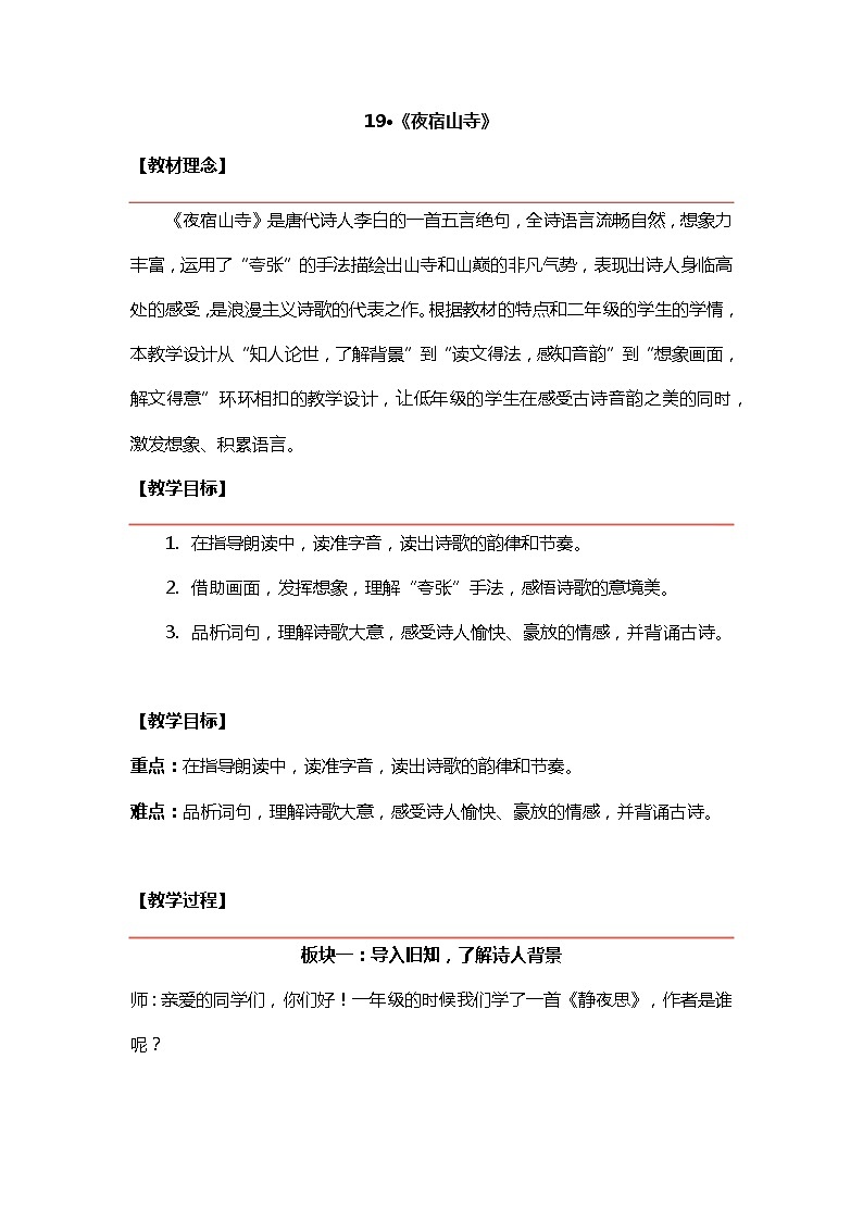 2022-2023学年二年级上册语文教学设计部编版09 教学设计_古诗二首2(夜宿山寺)第1页