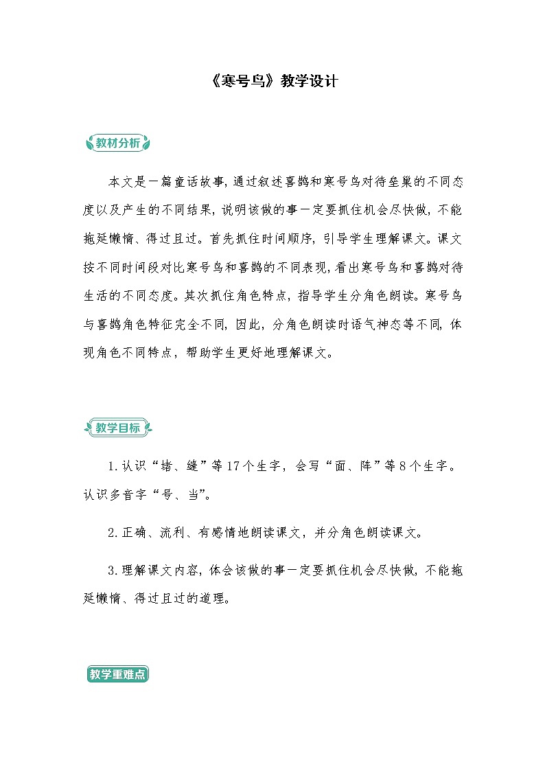 2022-2023学年二年级上册语文教学设计部编版08 教学设计_寒号鸟1第1页