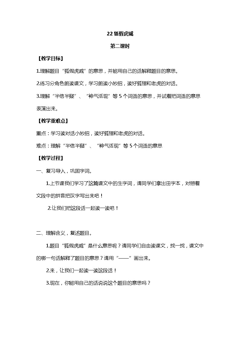 2022-2023学年二年级上册语文教学设计部编版08 教学设计_狐假虎威2(第2课时)第1页