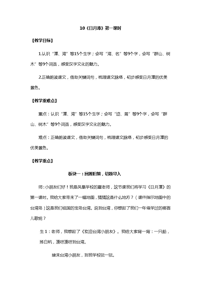 2022-2023学年二年级上册语文教学设计部编版08 教学设计_日月潭2(第1课时)第1页