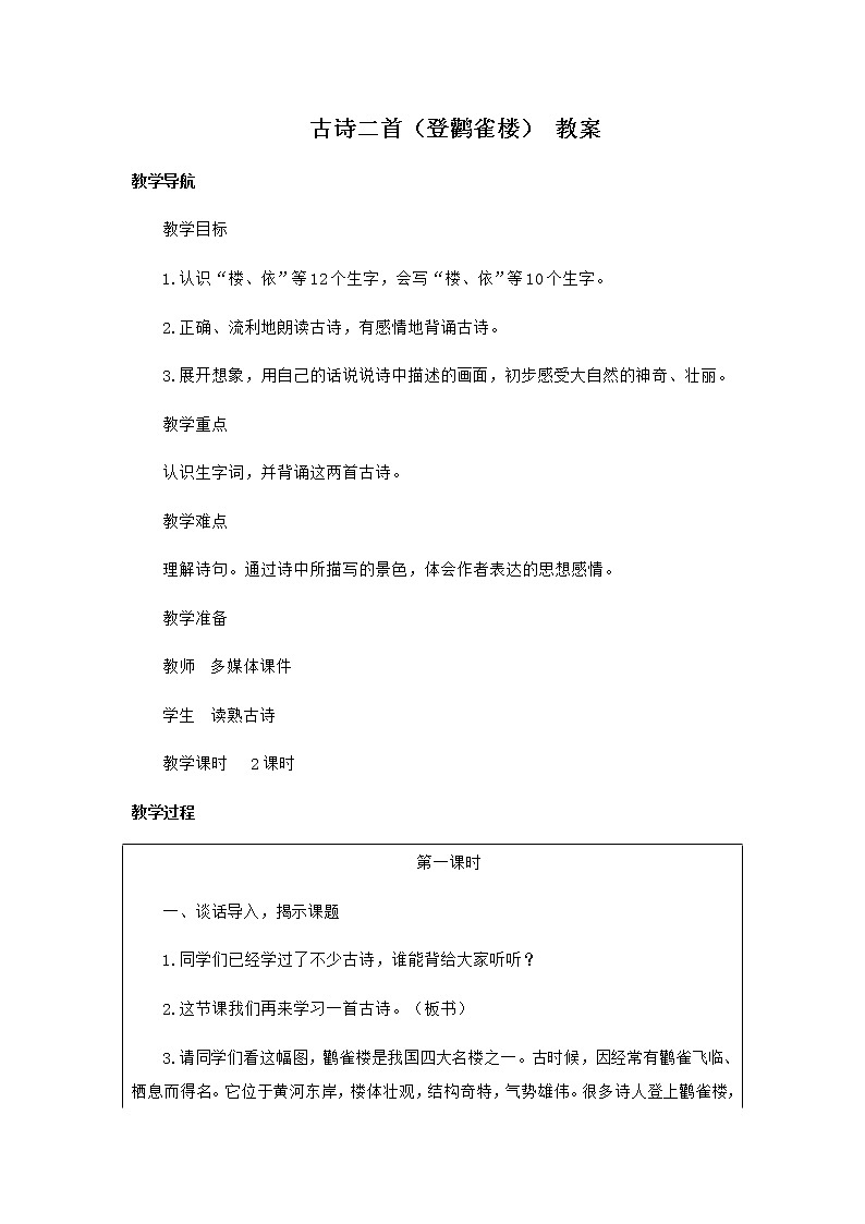 2022-2023学年二年级上册语文教学设计部编版02 教学设计_古诗二首（登鹳雀楼）2第1页