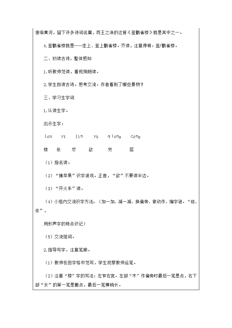 2022-2023学年二年级上册语文教学设计部编版02 教学设计_古诗二首（登鹳雀楼）2第2页
