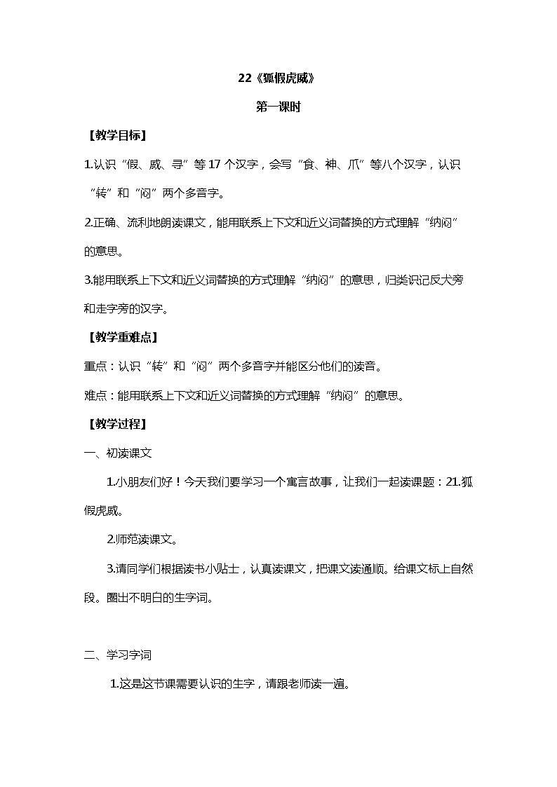 2022-2023学年二年级上册语文教学设计部编版08 教学设计_狐假虎威2(第1课时)第1页