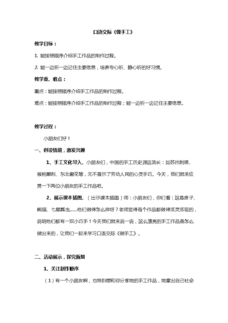 2022-2023学年二年级上册语文教学设计部编版06 教学设计_口语交际：做手工01
