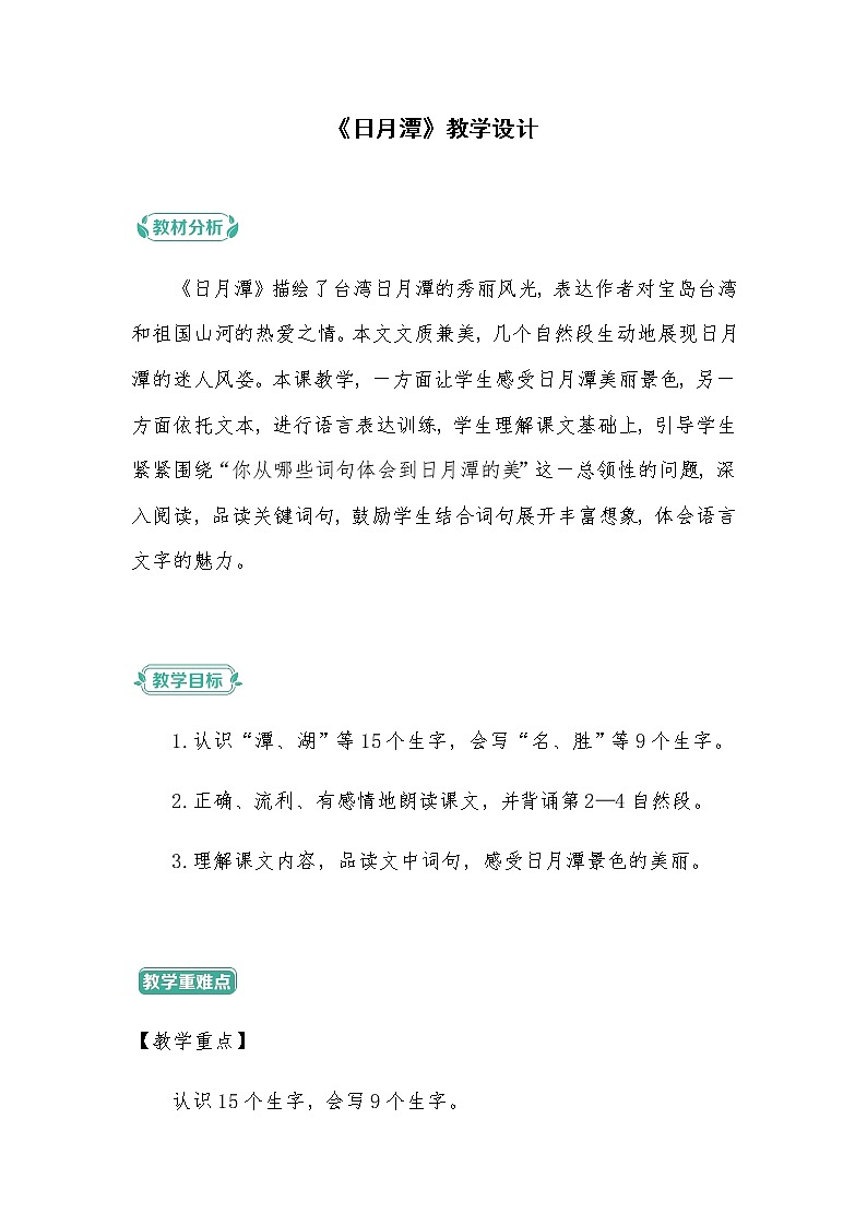 2022-2023学年二年级上册语文教学设计部编版08 教学设计_日月潭1第1页