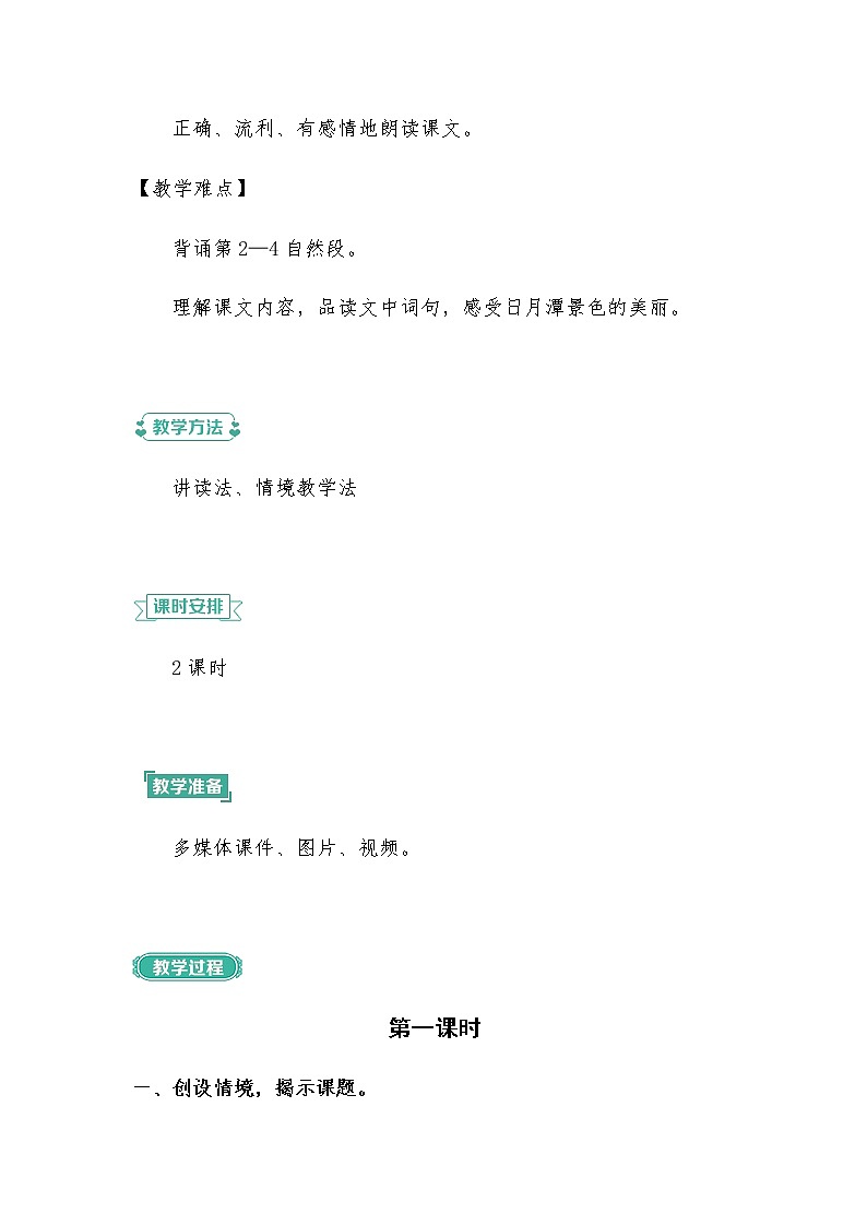 2022-2023学年二年级上册语文教学设计部编版08 教学设计_日月潭1第2页