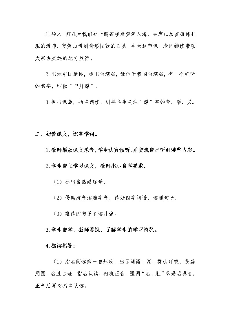 2022-2023学年二年级上册语文教学设计部编版08 教学设计_日月潭1第3页
