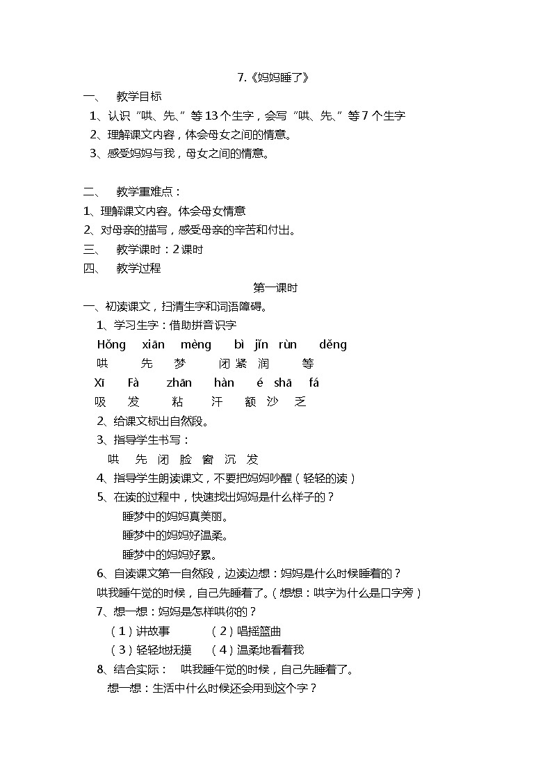 2022-2023学年二年级上册语文教案部编版08 教学设计_妈妈睡了201