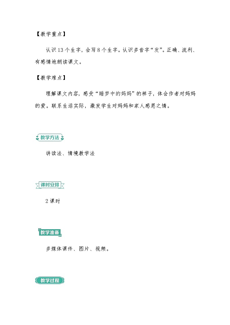 2022-2023学年二年级上册语文教案部编版08 教学设计_妈妈睡了1第2页