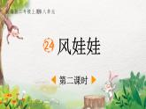 2022-2023学年二年级上册语文部编版02 教学课件_风娃娃（第2课时）