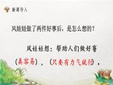2022-2023学年二年级上册语文部编版02 教学课件_风娃娃（第2课时）
