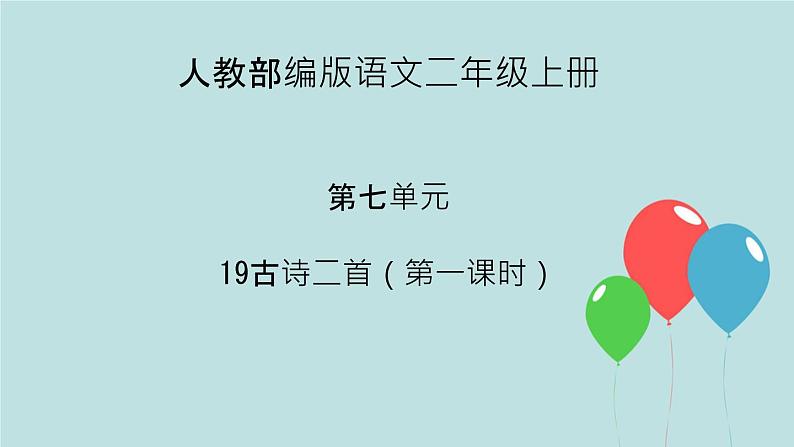 2022-2023学年二年级上册语文部编版03 教学课件_古诗二首（夜宿山寺）201