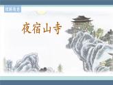 2022-2023学年二年级上册语文部编版03 教学课件_古诗二首（夜宿山寺）2