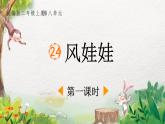 2022-2023学年二年级上册语文部编版02 教学课件_风娃娃（第1课时）