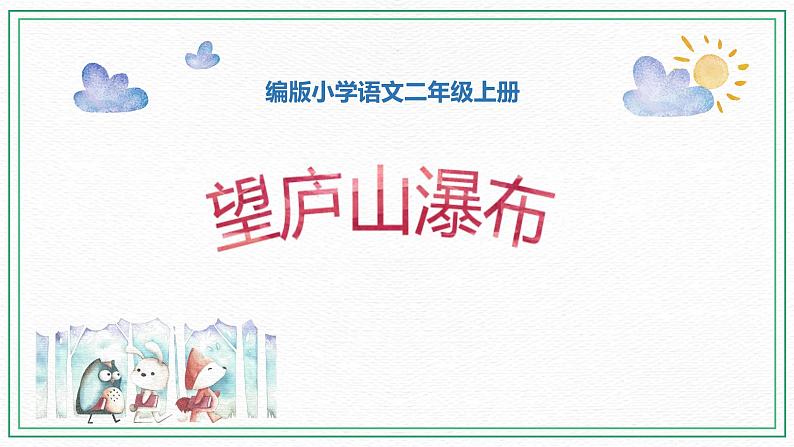 2022-2023学年二年级上册语文部编版03 教学课件_古诗二首（望庐山瀑布）4第1页