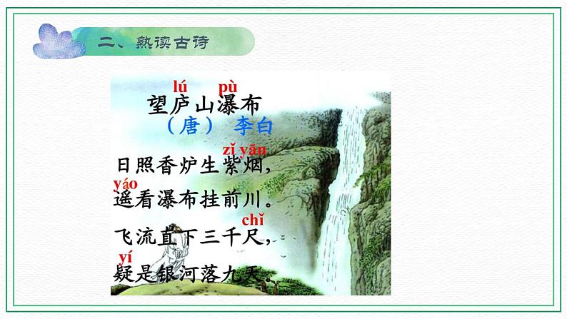 2022-2023学年二年级上册语文部编版03 教学课件_古诗二首（望庐山瀑布）4第5页