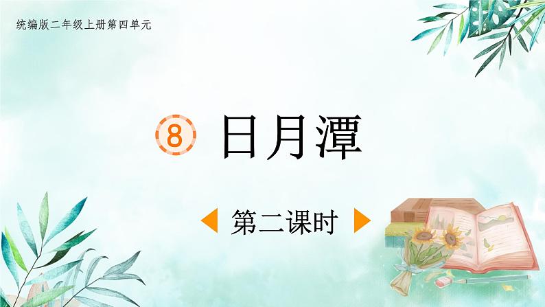 2022-2023学年二年级上册语文部编版02 教学课件_日月潭（第2课时）第1页