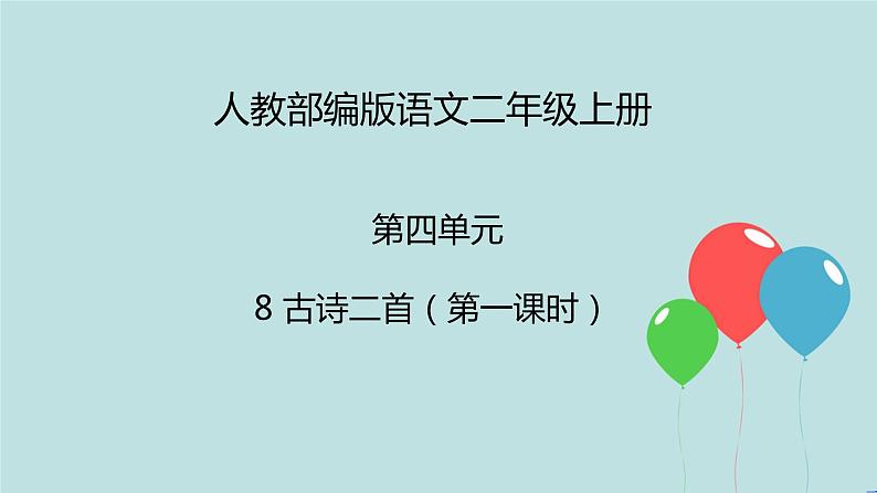 2022-2023学年二年级上册语文部编版03 教学课件_古诗二首（登鹳雀楼）201