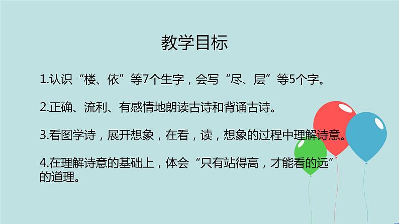 2022-2023学年二年级上册语文部编版03 教学课件_古诗二首（登鹳雀楼）202