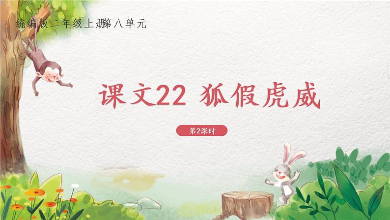 2022-2023学年二年级上册语文部编版02 教学课件_狐假虎威（第2课时）第1页