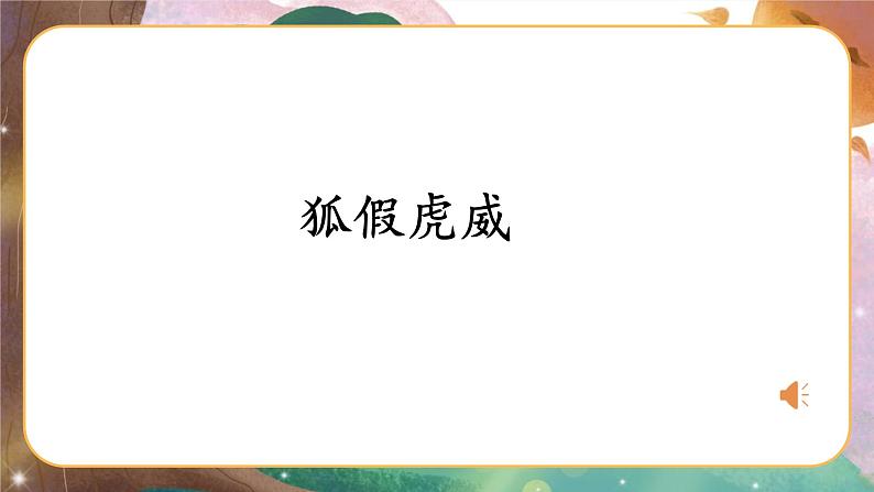 2022-2023学年二年级上册语文部编版03 教学课件_狐假虎威（第2课时）2第6页