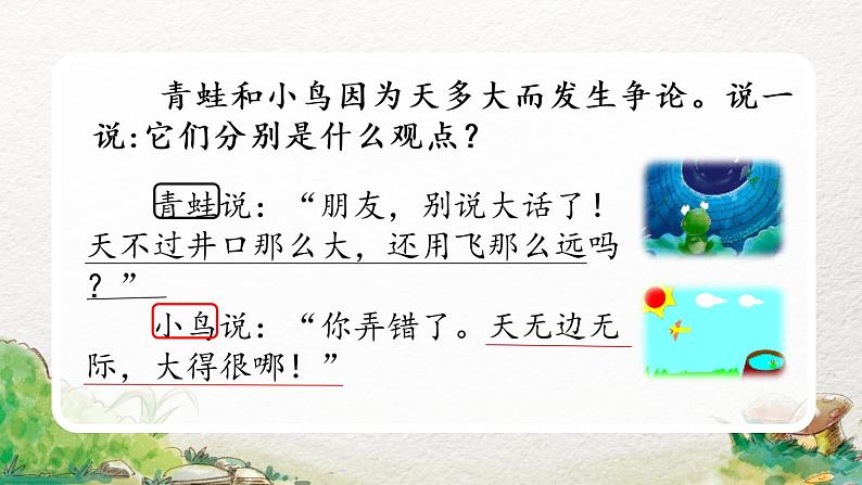 2022-2023学年二年级上册语文部编版02 教学课件_坐井观天（第2课时）第6页