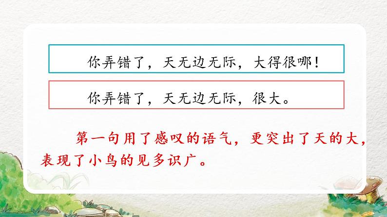 2022-2023学年二年级上册语文部编版02 教学课件_坐井观天（第2课时）第8页