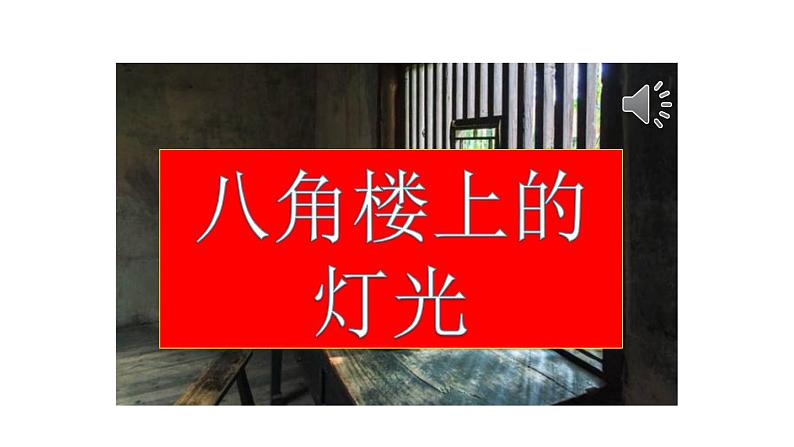 2022-2023学年二年级上册语文部编版03 教学课件_八角楼上401