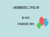 2022-2023学年二年级上册语文部编版03 教学课件_风娃娃（第2课时）2