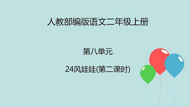 2022-2023学年二年级上册语文部编版03 教学课件_风娃娃（第2课时）2第1页