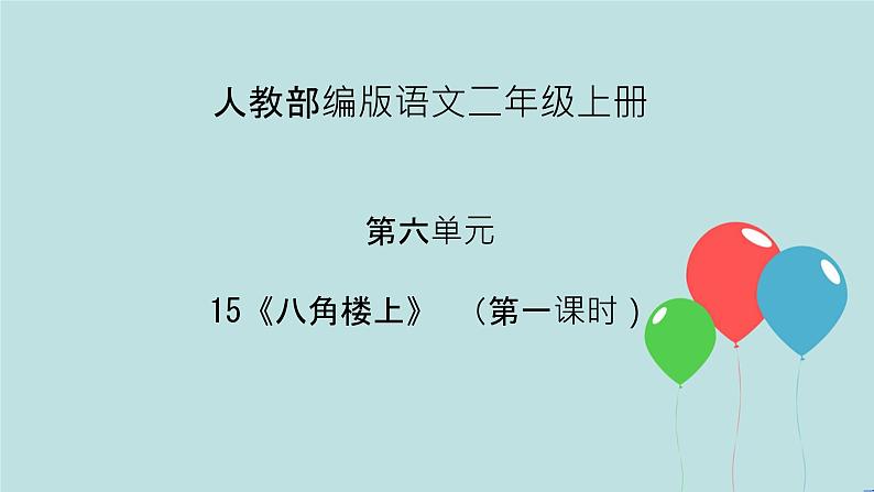 2022-2023学年二年级上册语文部编版03 教学课件_八角楼上（第1课时）201